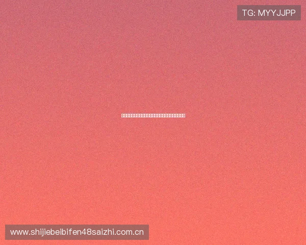 专业分析约旦对阿根廷比赛结果预测及双方核心球员表现