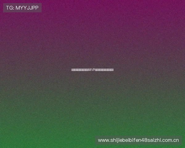 世界杯法国队战术分析:MVP球员如何引领球队走向胜利 世界杯法国队战术分析:MVP球员如何引领球队走向胜利