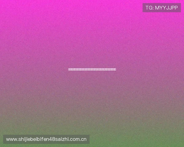 世界杯阿根廷奥地利比赛结果预测与专家点评，帮助球迷提前了解赛果