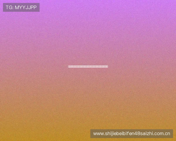 哥伦比亚对阵乌兹别克斯坦世界杯直播时间及观看指南全解析