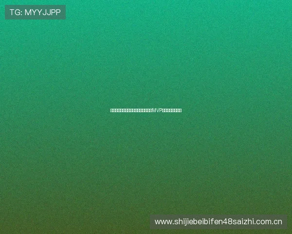 奥地利队在世界杯中的关键比赛回顾及MVP评选标准全面解析 奥地利队在世界杯中的关键比赛回顾及MVP评选标准全面解析