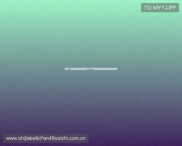 约旦VS阿尔及利亚世界杯比赛MVP球员盘点：谁是赛场上的最闪耀明星