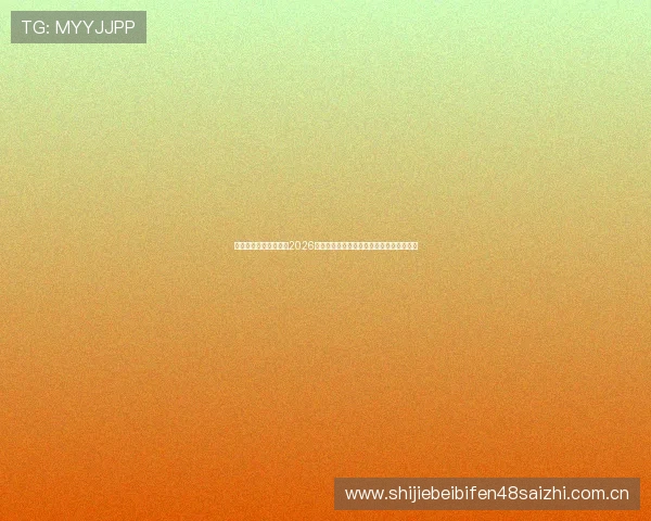 乐动体育网站深度分析2026年世界杯热门球队战术策略与明星球员表现 乐动体育网站深度分析2026年世界杯热门球队战术策略与明星球员表现