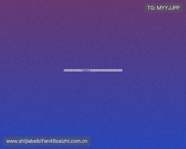 美狮体育直播带你深入了解2026世界杯各大球队战绩、明星球员表现与赛场动态 美狮体育直播带你深入了解2026世界杯各大球队战绩、明星球员表现与赛场动态