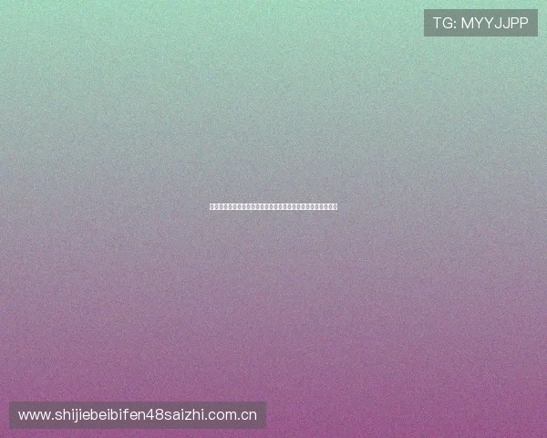 完美世界真人版第一季精彩回顾与世界杯体育元素深度融合分析
