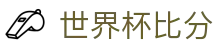 世界杯比分_2026世界杯分组赛程与规则说明